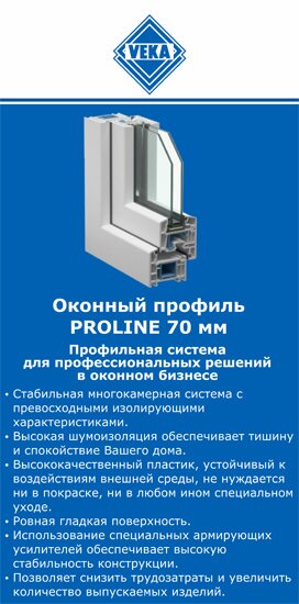 ОкнаВека-кнш PROLINE 70