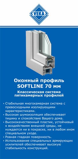 ОкнаВека-кнш SOFTLINE 70