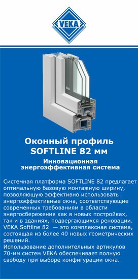 ОкнаВека-кнш SOFTLINE 82